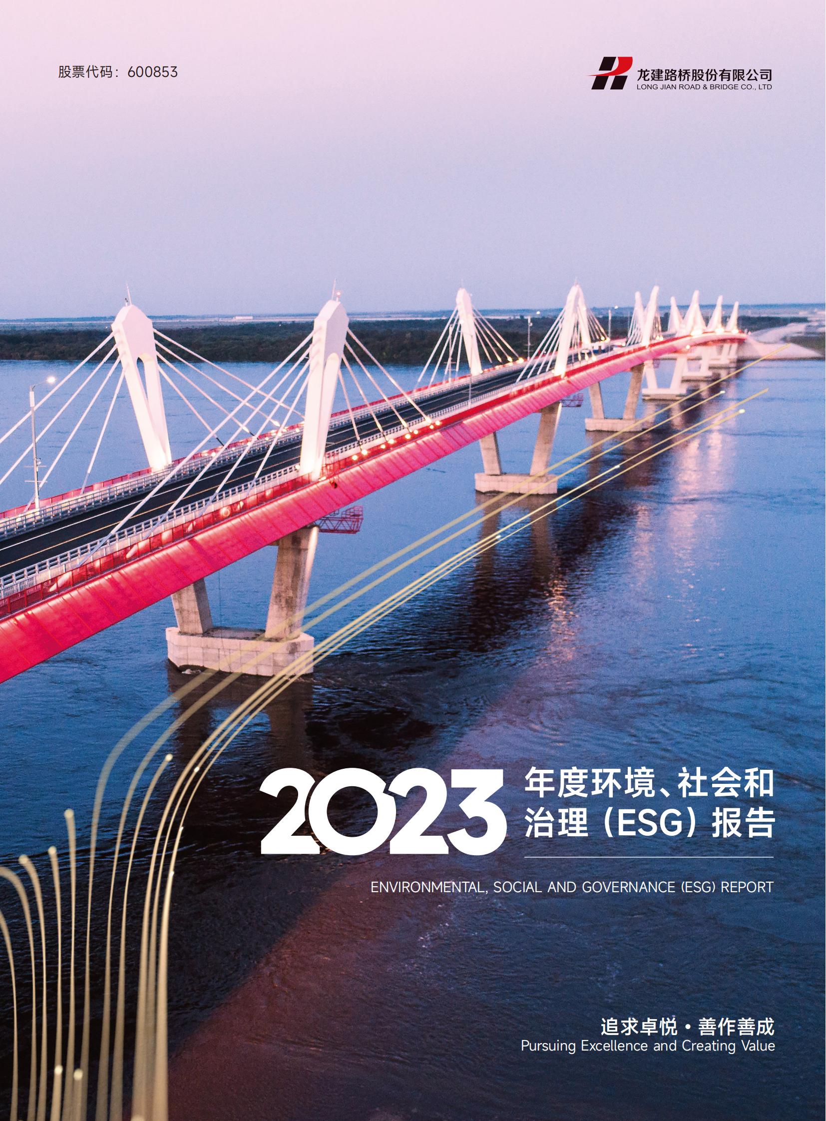 龙建股份2023年ESG报告(图1)