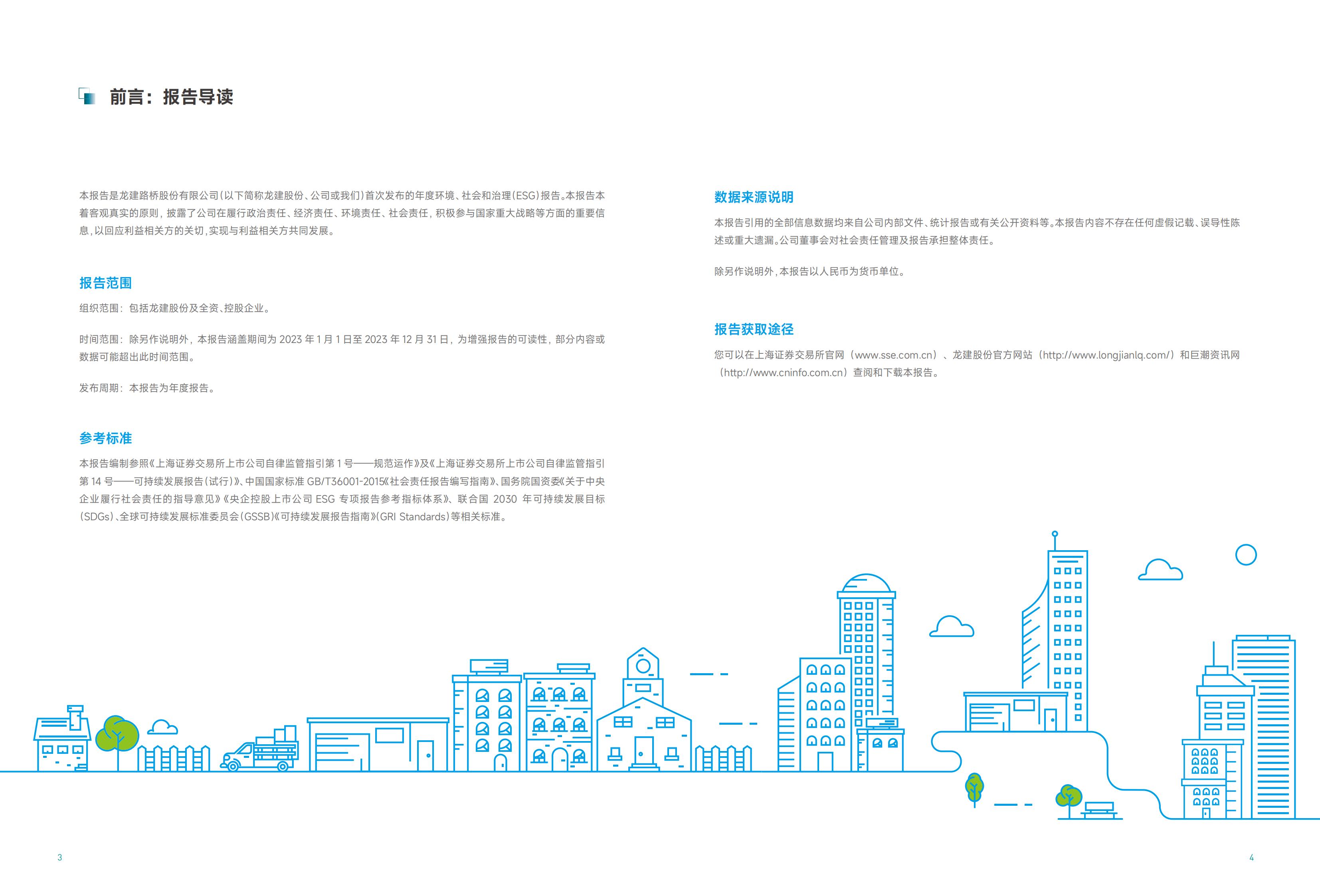 龙建股份2023年ESG报告(图3)